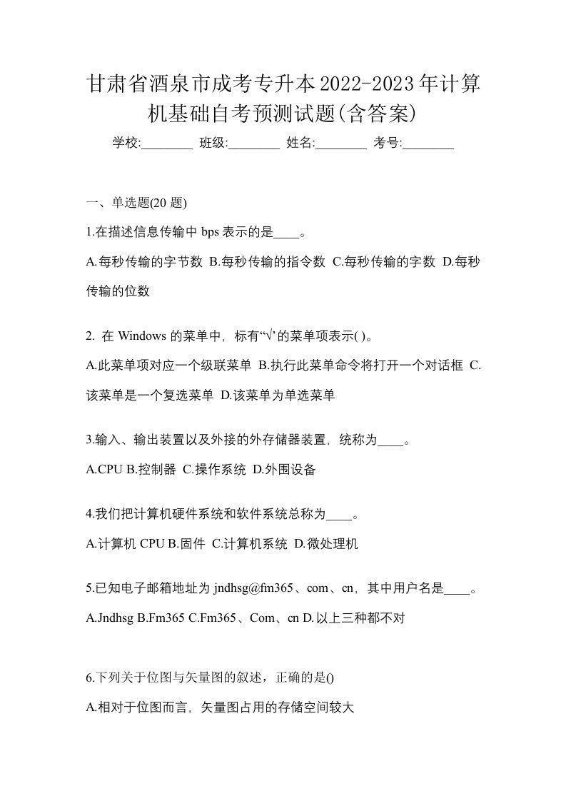 甘肃省酒泉市成考专升本2022-2023年计算机基础自考预测试题含答案