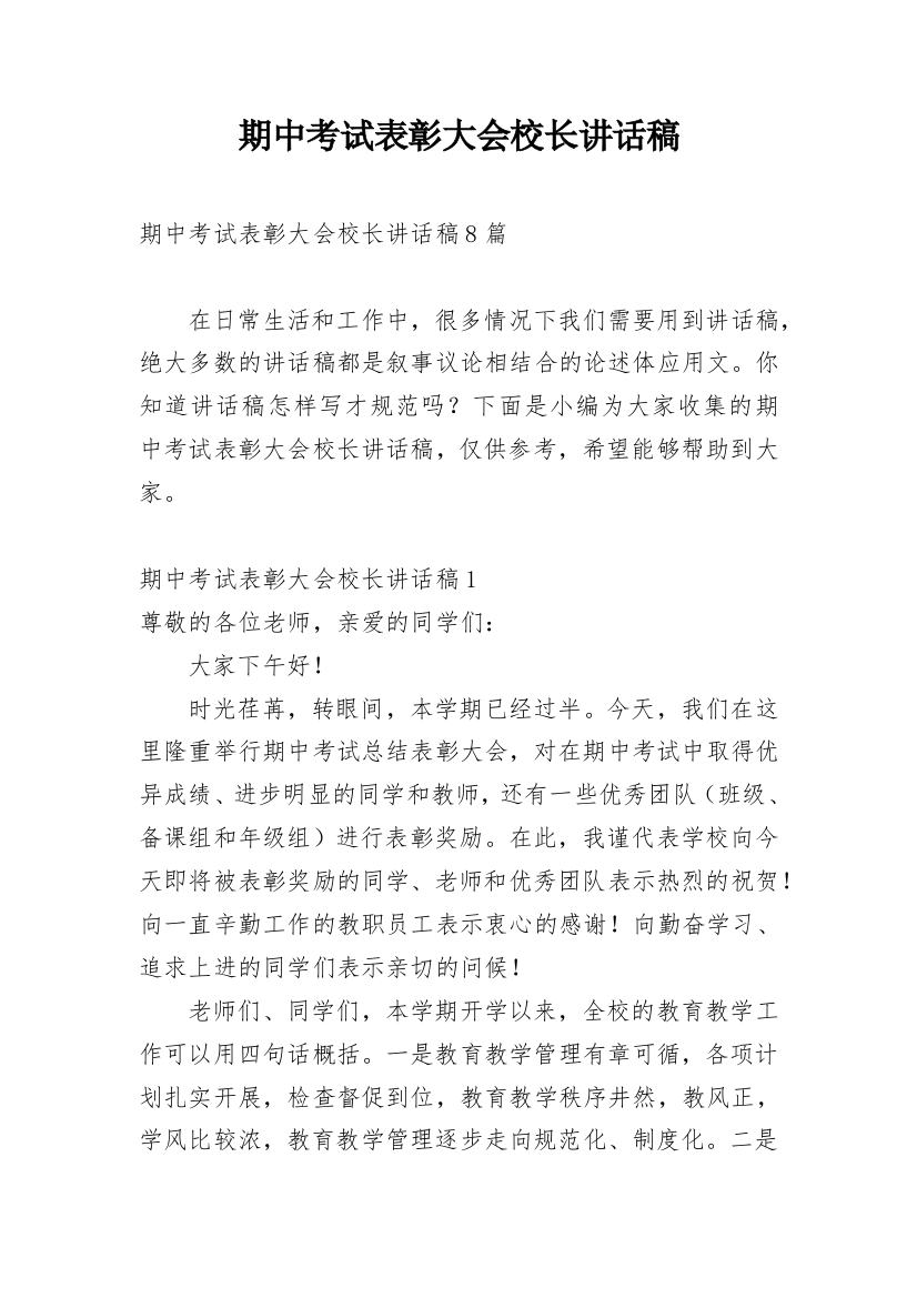 期中考试表彰大会校长讲话稿_1