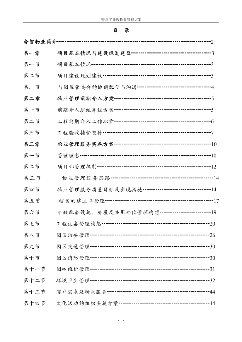 合智青羊工业园管理-方案书—-毕业论文设计