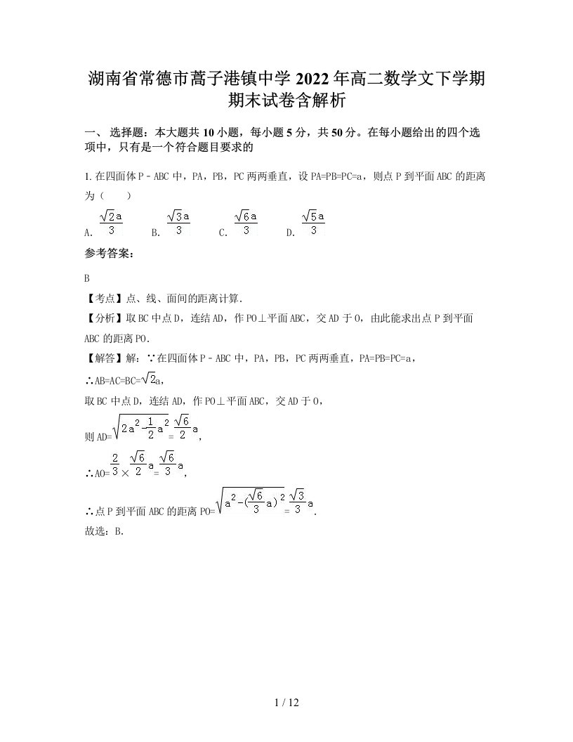 湖南省常德市蒿子港镇中学2022年高二数学文下学期期末试卷含解析