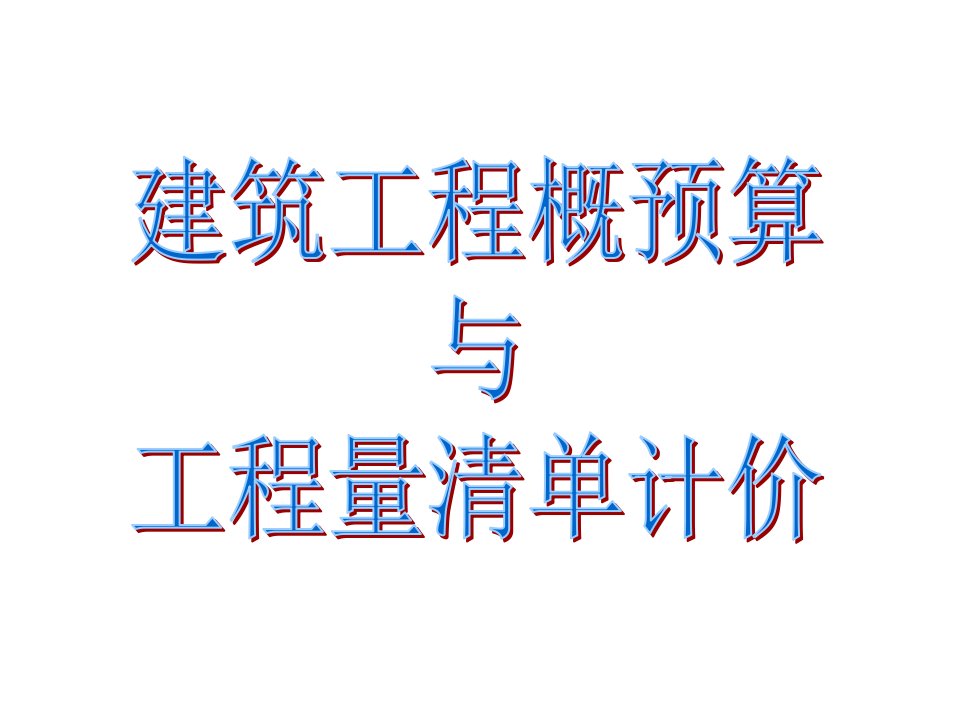 建筑工程概预算与工程量清单计价