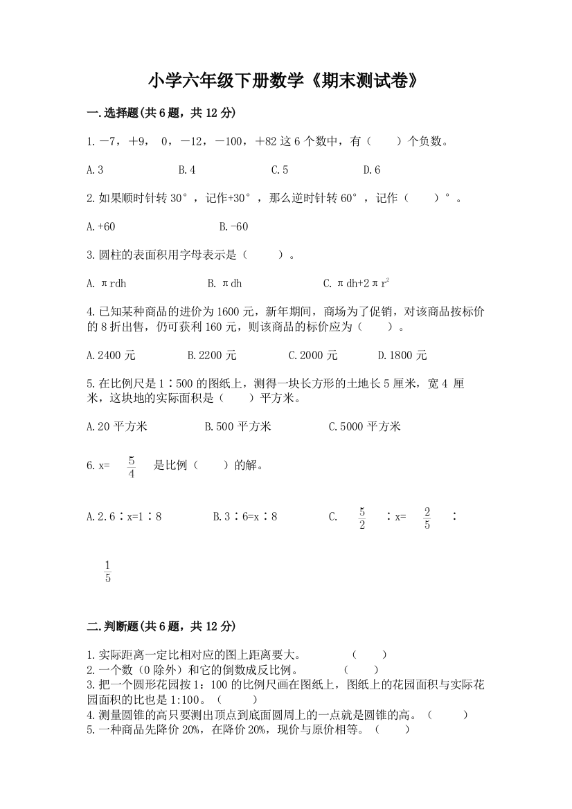 小学六年级下册数学《期末测试卷》含答案(突破训练)