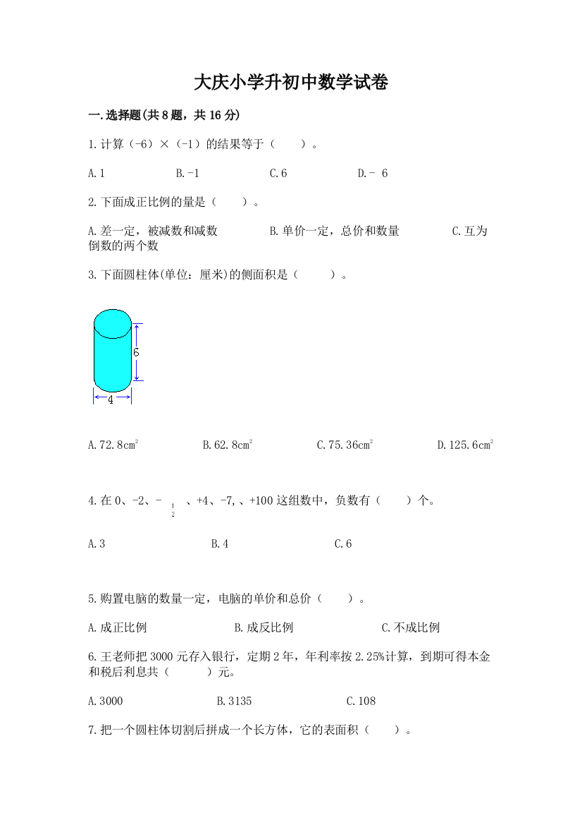 大庆小学升初中数学试卷及参考答案