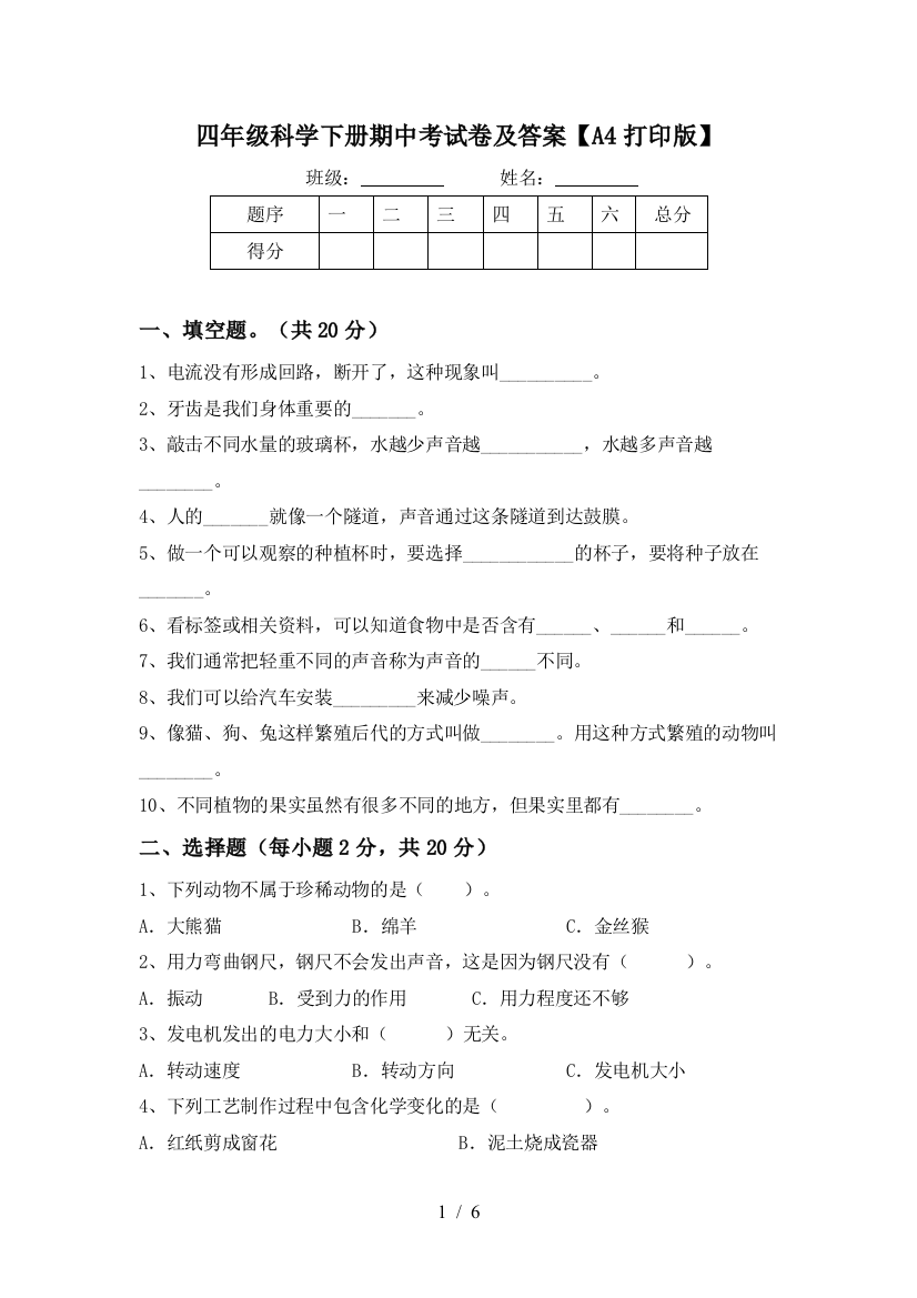 四年级科学下册期中考试卷及答案【A4打印版】