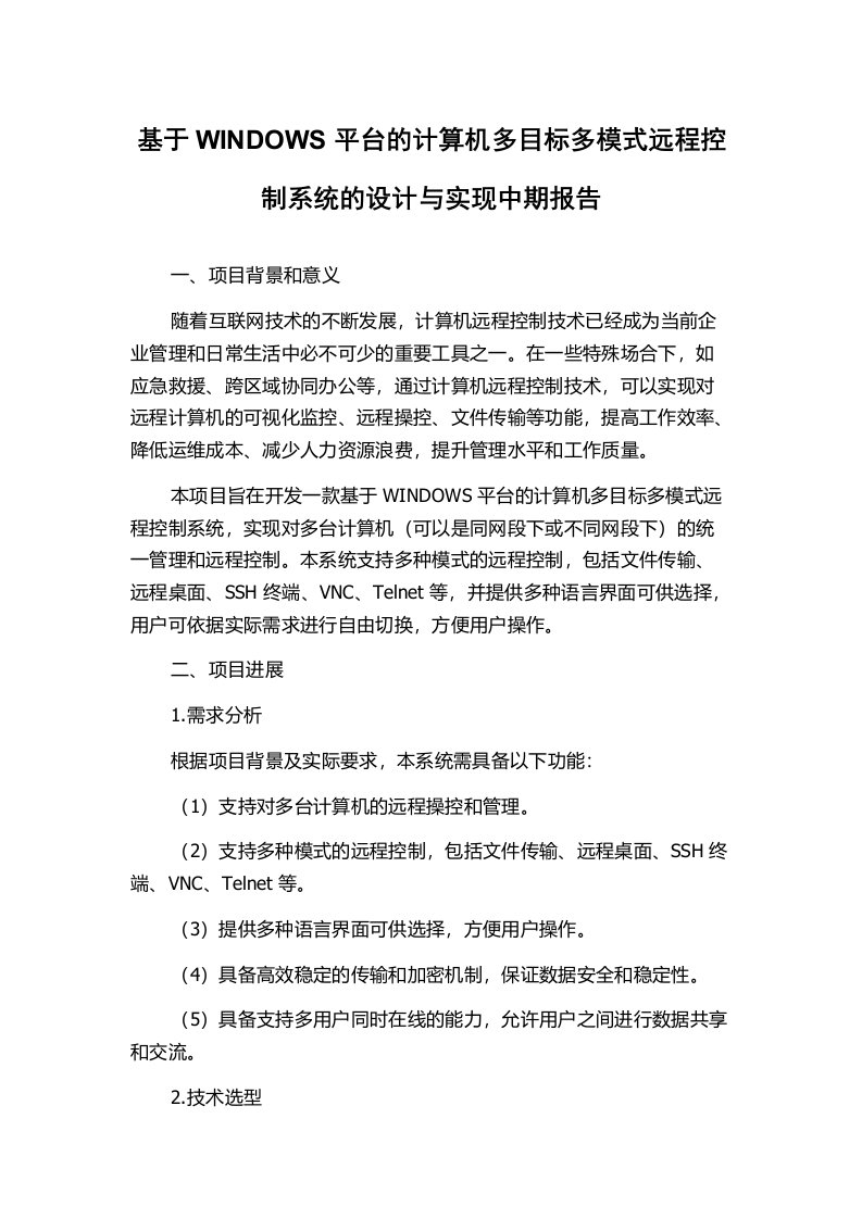 基于WINDOWS平台的计算机多目标多模式远程控制系统的设计与实现中期报告