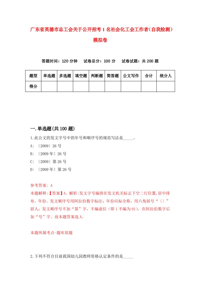 广东省英德市总工会关于公开招考1名社会化工会工作者自我检测模拟卷第5卷