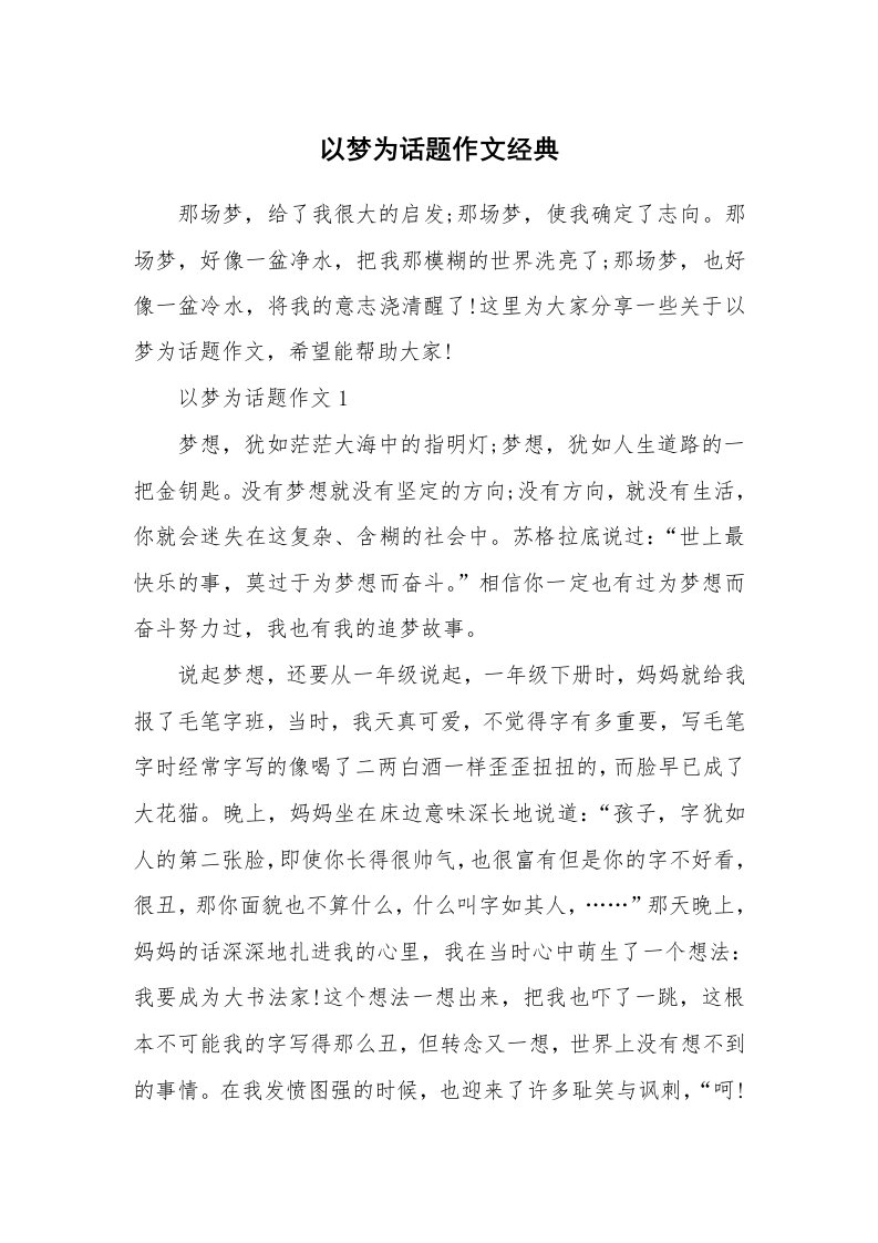 以梦为话题作文经典