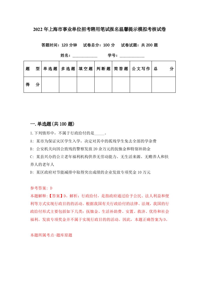 2022年上海市事业单位招考聘用笔试报名温馨提示模拟考核试卷7