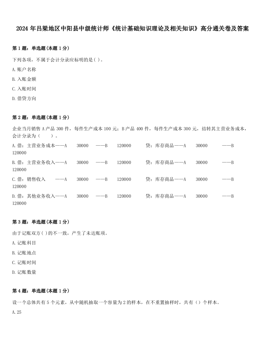 2024年吕梁地区中阳县中级统计师《统计基础知识理论及相关知识》高分通关卷及答案