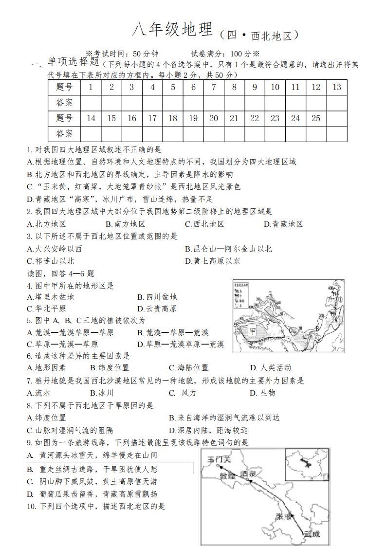 人教版初中地理八年级下册第四章单元测试题-精选