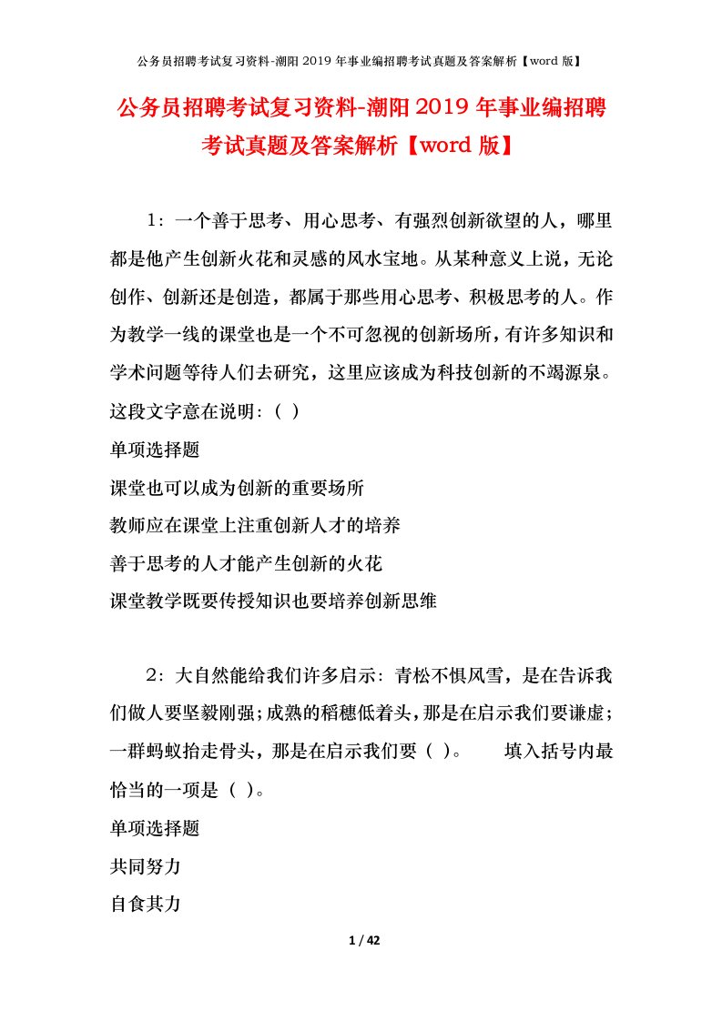 公务员招聘考试复习资料-潮阳2019年事业编招聘考试真题及答案解析word版