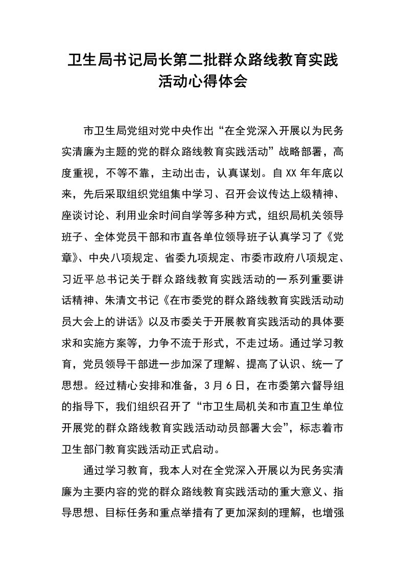 卫生局书记局长第二批群众路线教育实践活动心得体会