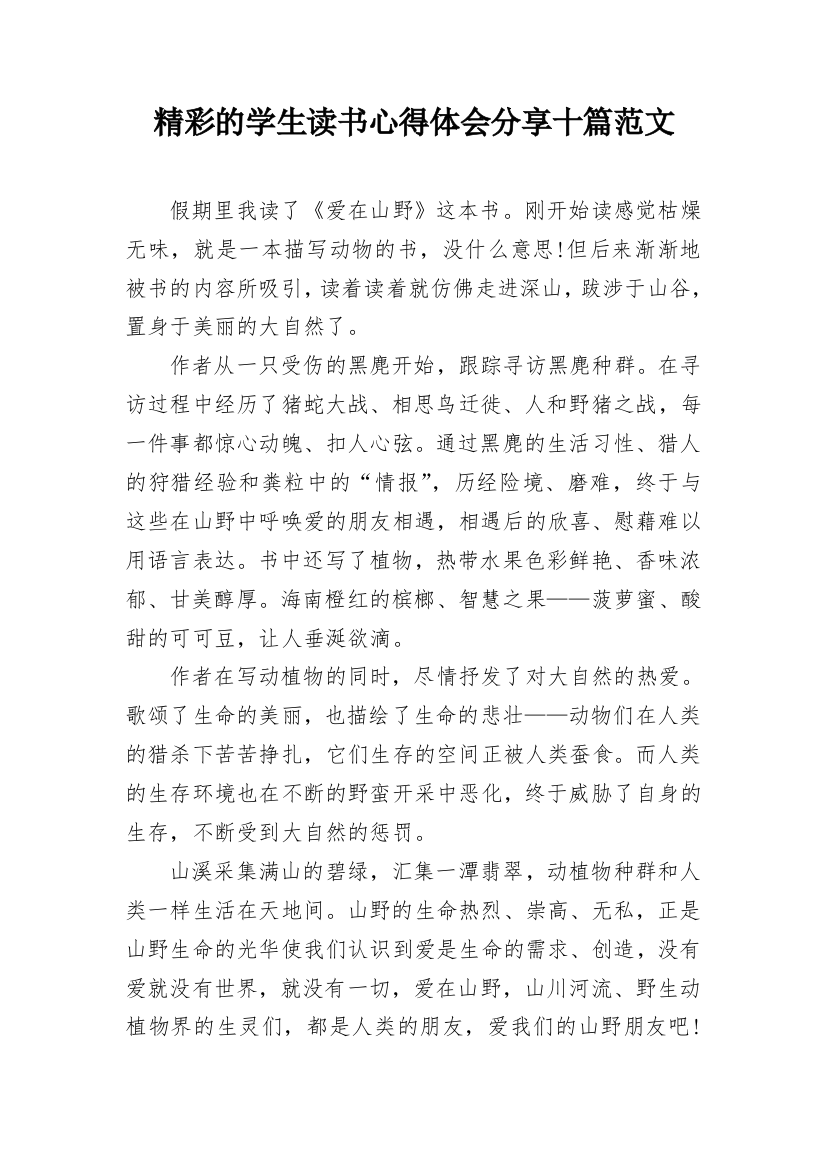 精彩的学生读书心得体会分享十篇范文