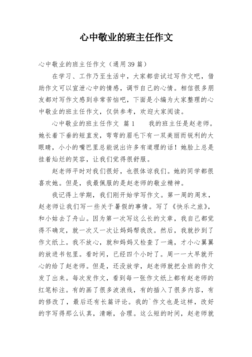 心中敬业的班主任作文