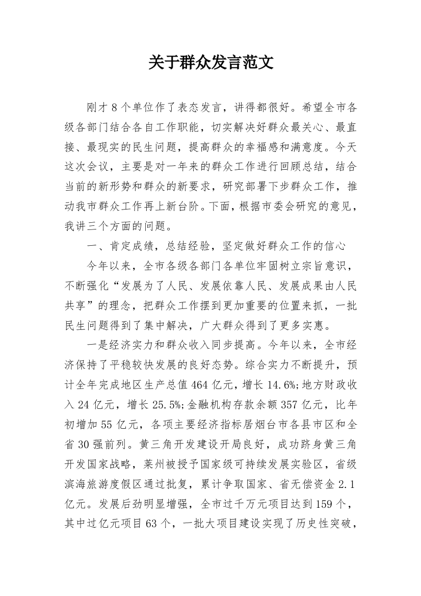 关于群众发言范文