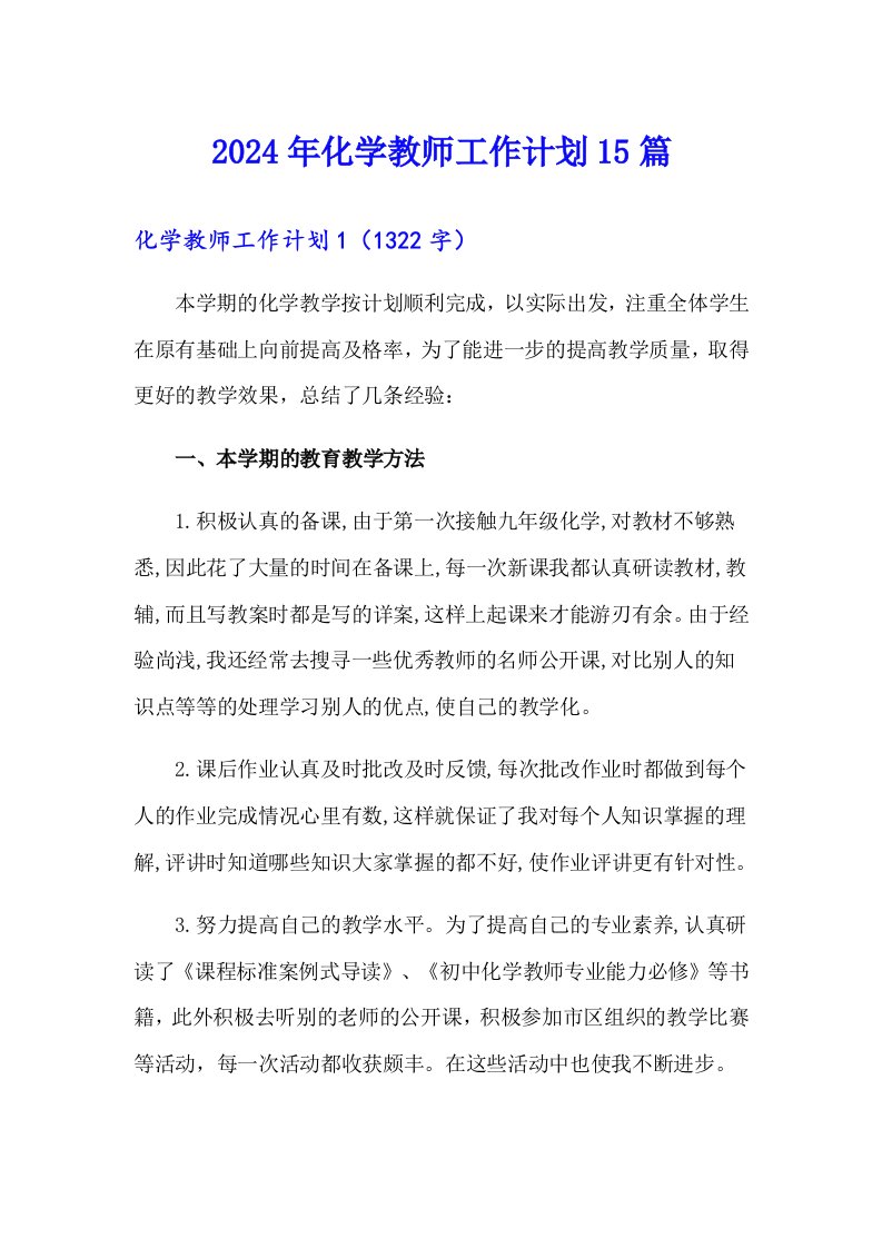 2024年化学教师工作计划15篇