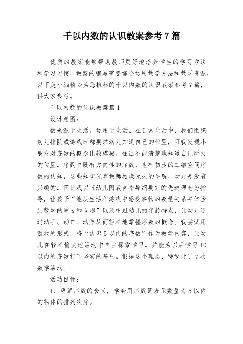 千以内数的认识教案参考7篇