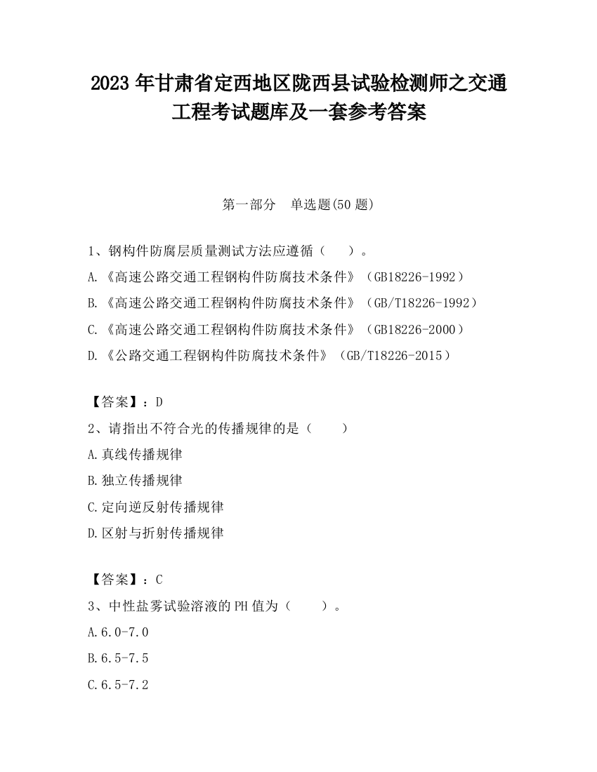 2023年甘肃省定西地区陇西县试验检测师之交通工程考试题库及一套参考答案