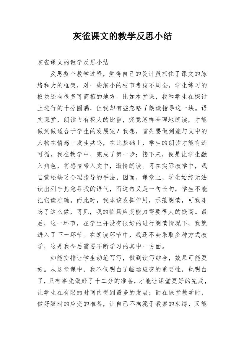 灰雀课文的教学反思小结