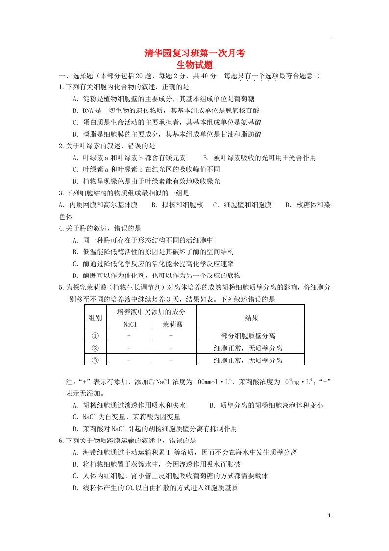 江苏省赣榆清华园复习班高三生物第一次月考试题苏教版