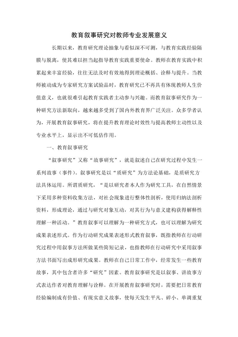 教育叙事研究对教师专业发展的意义