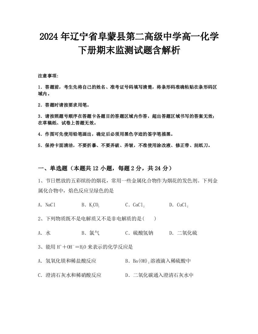 2024年辽宁省阜蒙县第二高级中学高一化学下册期末监测试题含解析