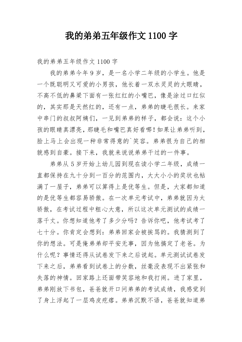 我的弟弟五年级作文1100字