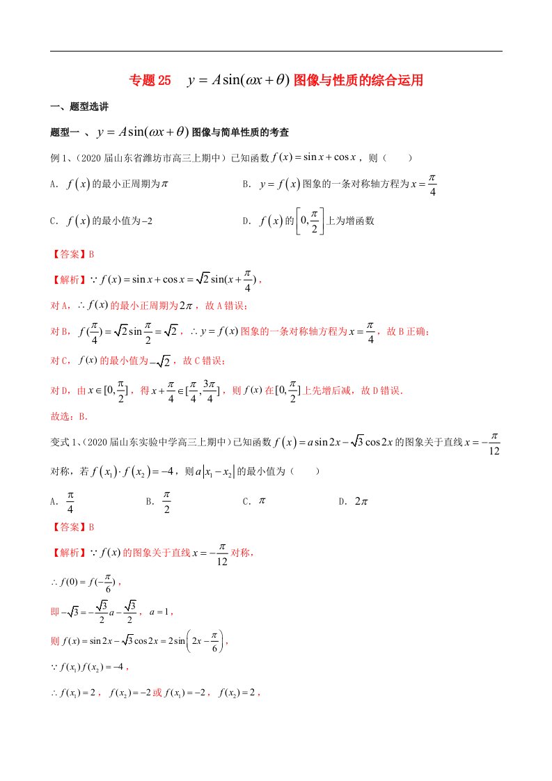 2023届新高考数学专题复习专题25y=Asinwx