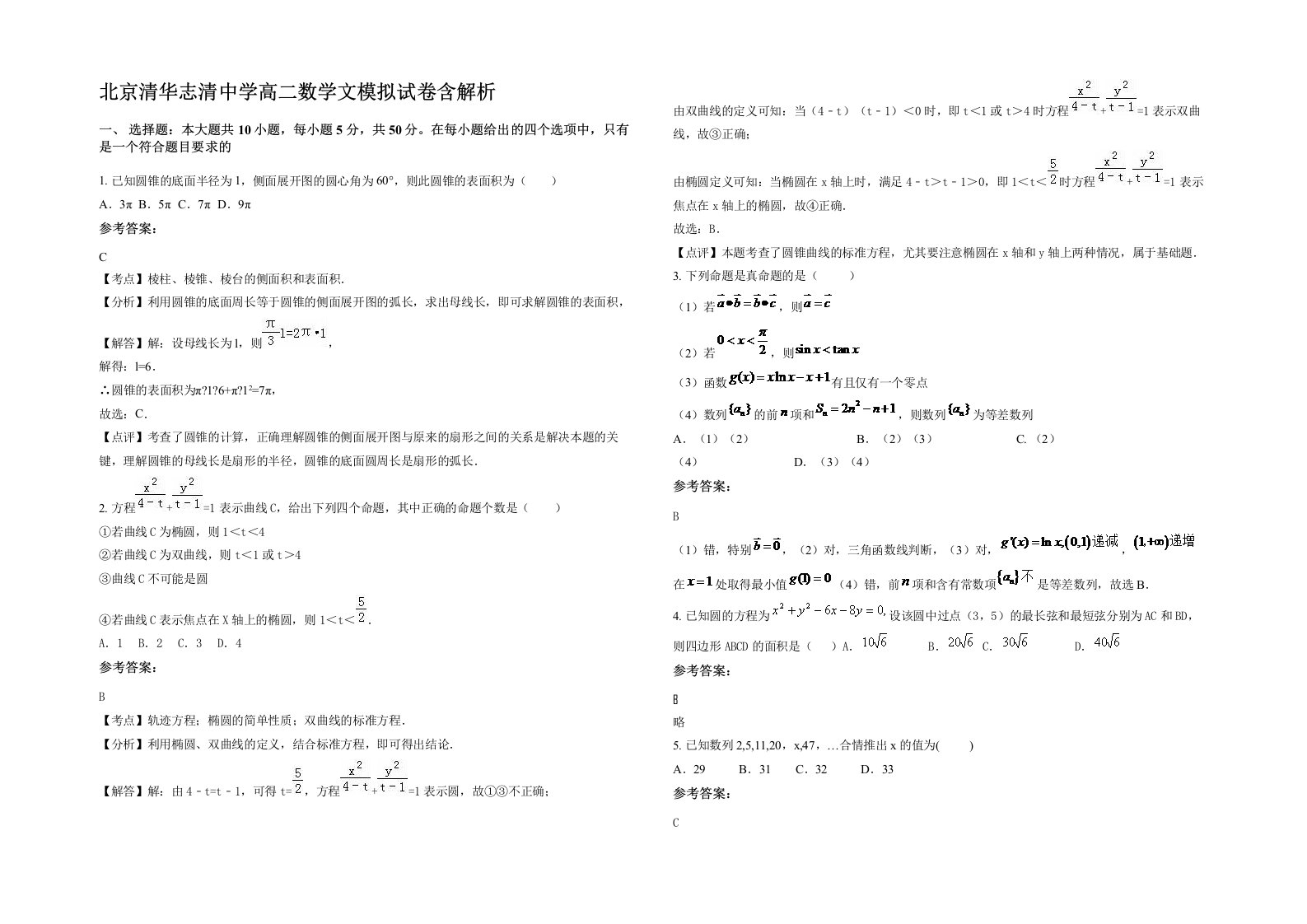 北京清华志清中学高二数学文模拟试卷含解析