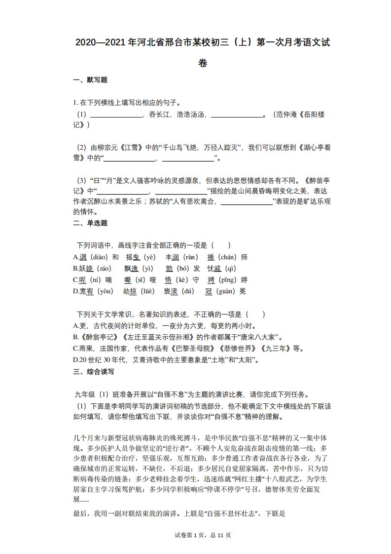 2021-2022学年-有答案-河北省邢台市某校初三(上)第一次月考语文试卷