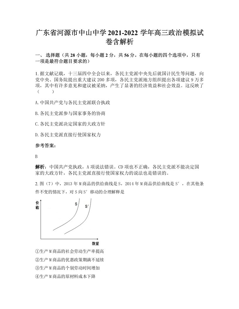 广东省河源市中山中学2021-2022学年高三政治模拟试卷含解析