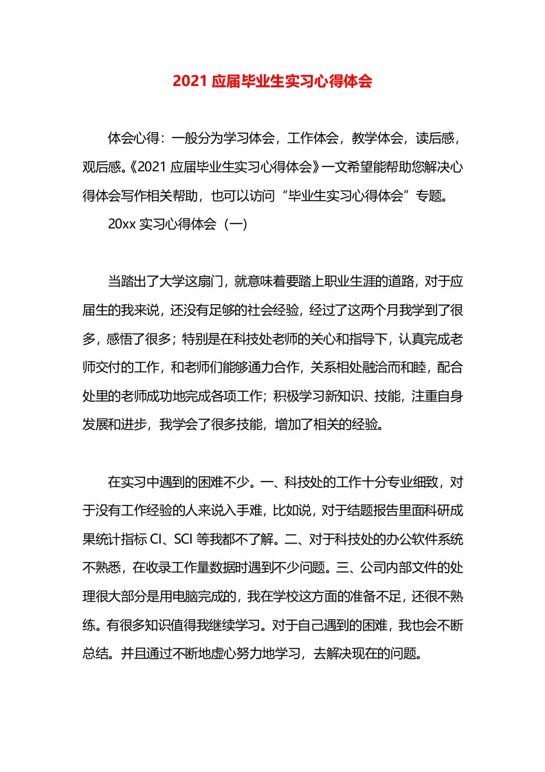 2021应届毕业生实习心得体会