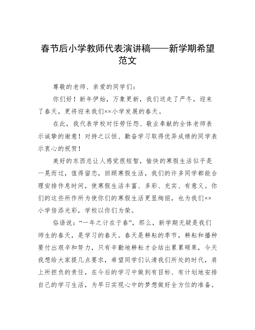 春节后小学教师代表演讲稿——新学期希望范文