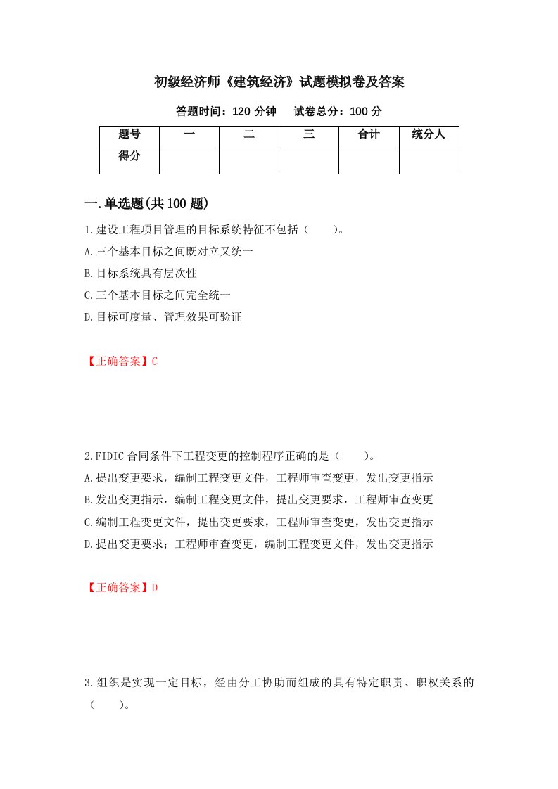 初级经济师建筑经济试题模拟卷及答案第21次