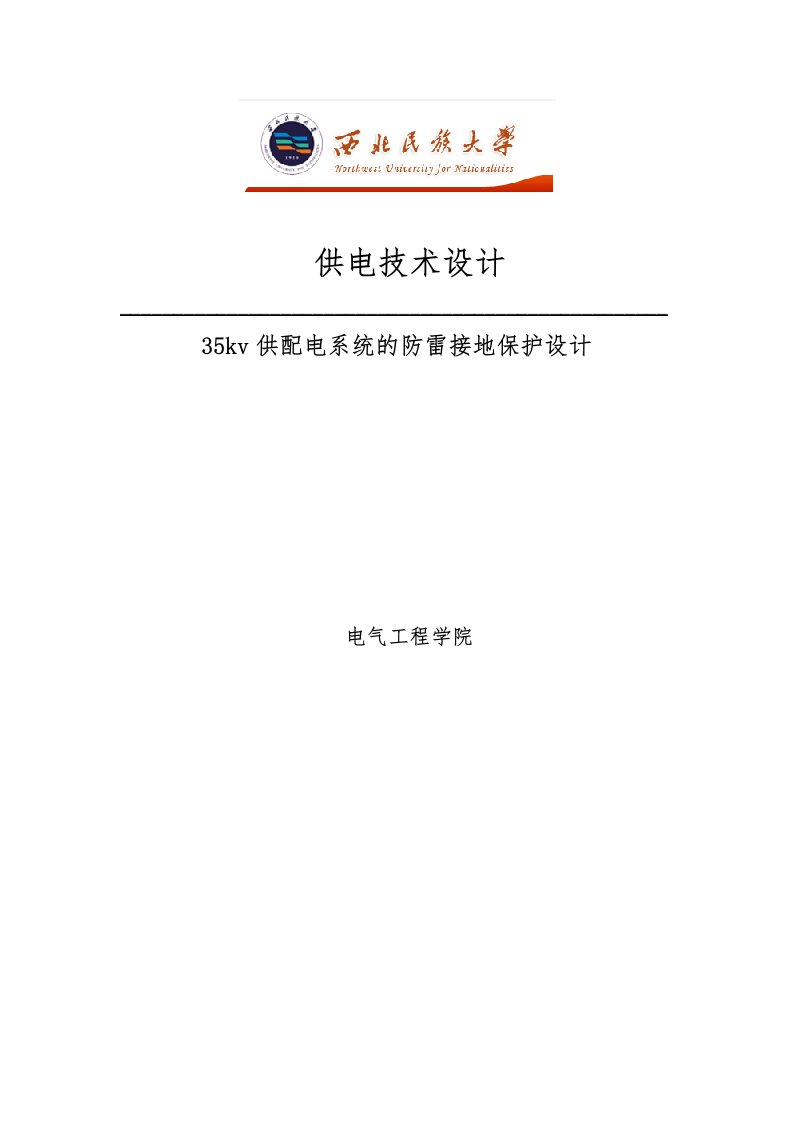 供配电系统的防雷接地保护课程设计报告书