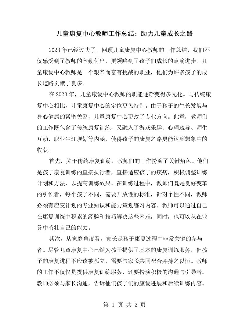 儿童康复中心教师工作总结：助力儿童成长之路