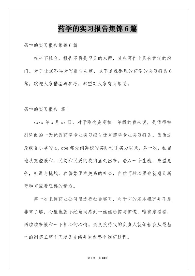 药学的实习报告集锦6篇