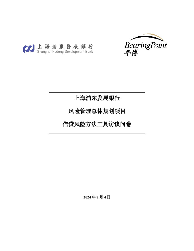 浦发风险管理总体规划项目4信贷风险工具方法工具访谈问卷