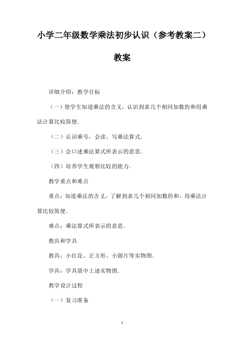 小学二年级数学乘法初步认识（参考教案二）教案