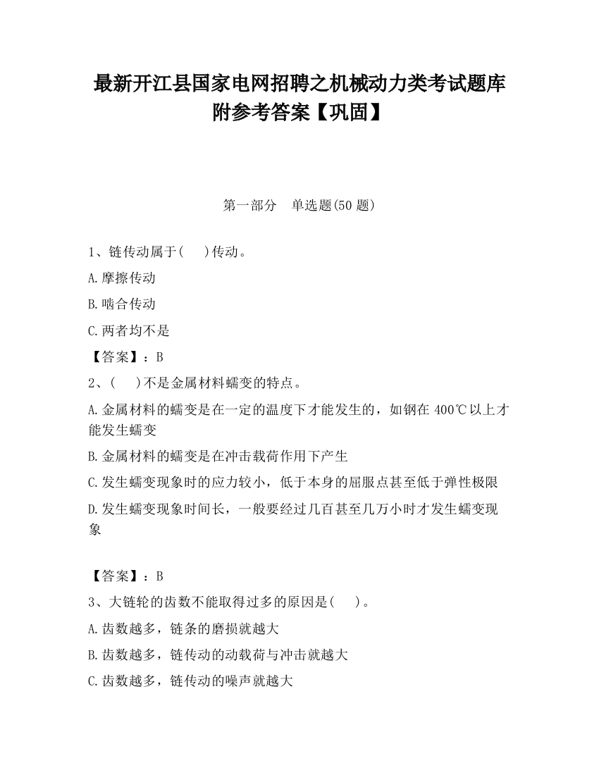 最新开江县国家电网招聘之机械动力类考试题库附参考答案【巩固】