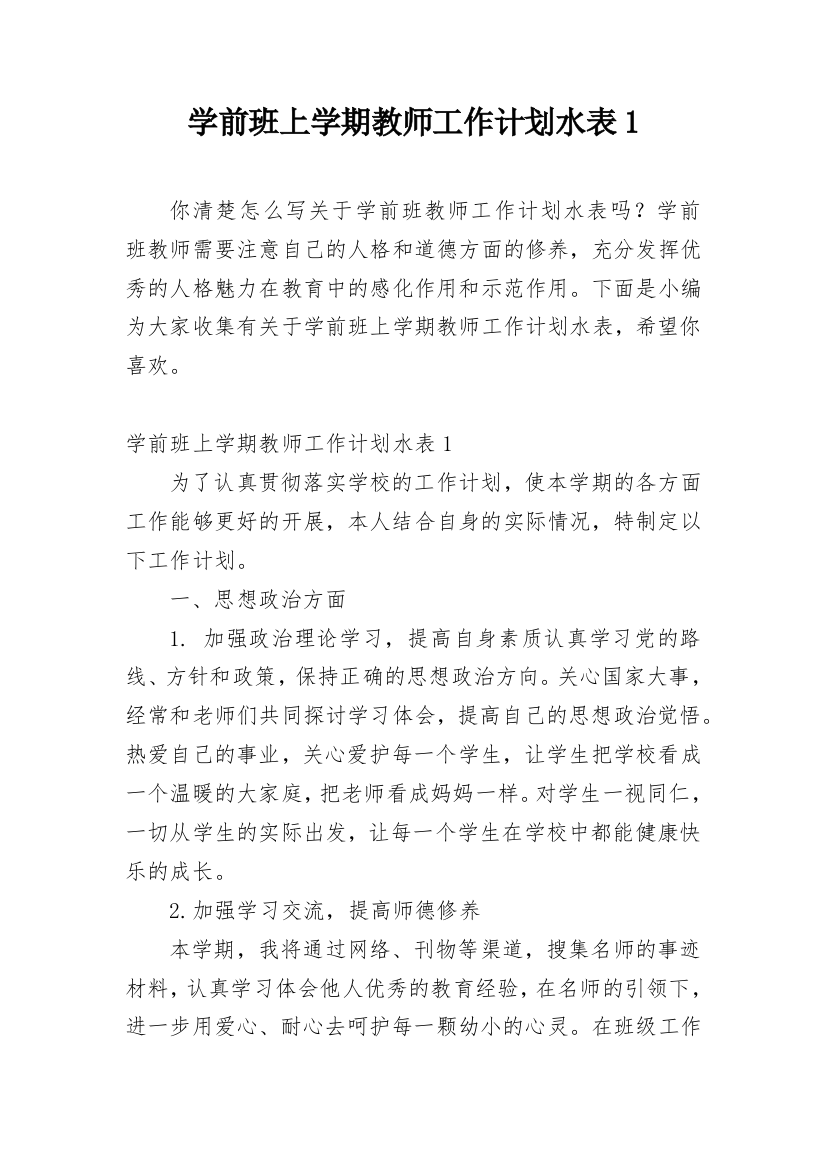 学前班上学期教师工作计划水表1