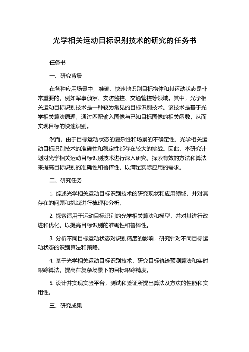 光学相关运动目标识别技术的研究的任务书