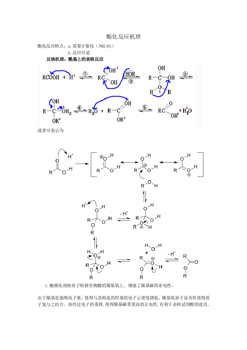 酯化反应机理