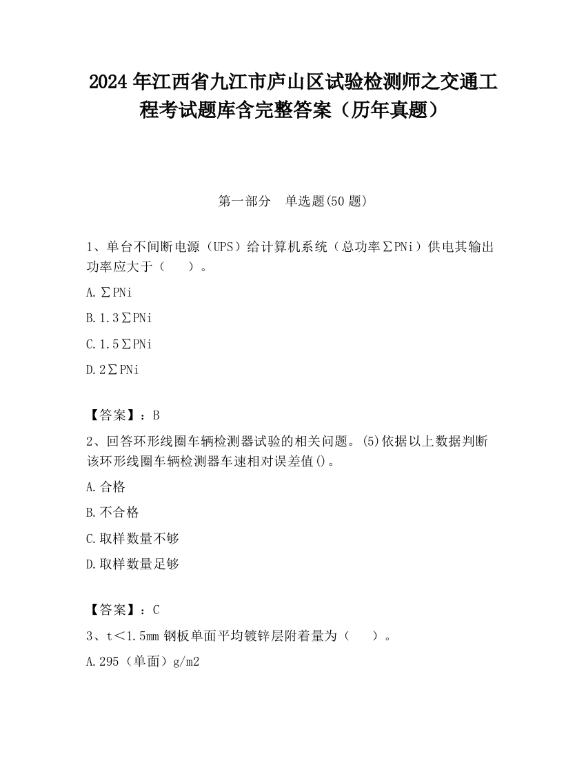 2024年江西省九江市庐山区试验检测师之交通工程考试题库含完整答案（历年真题）