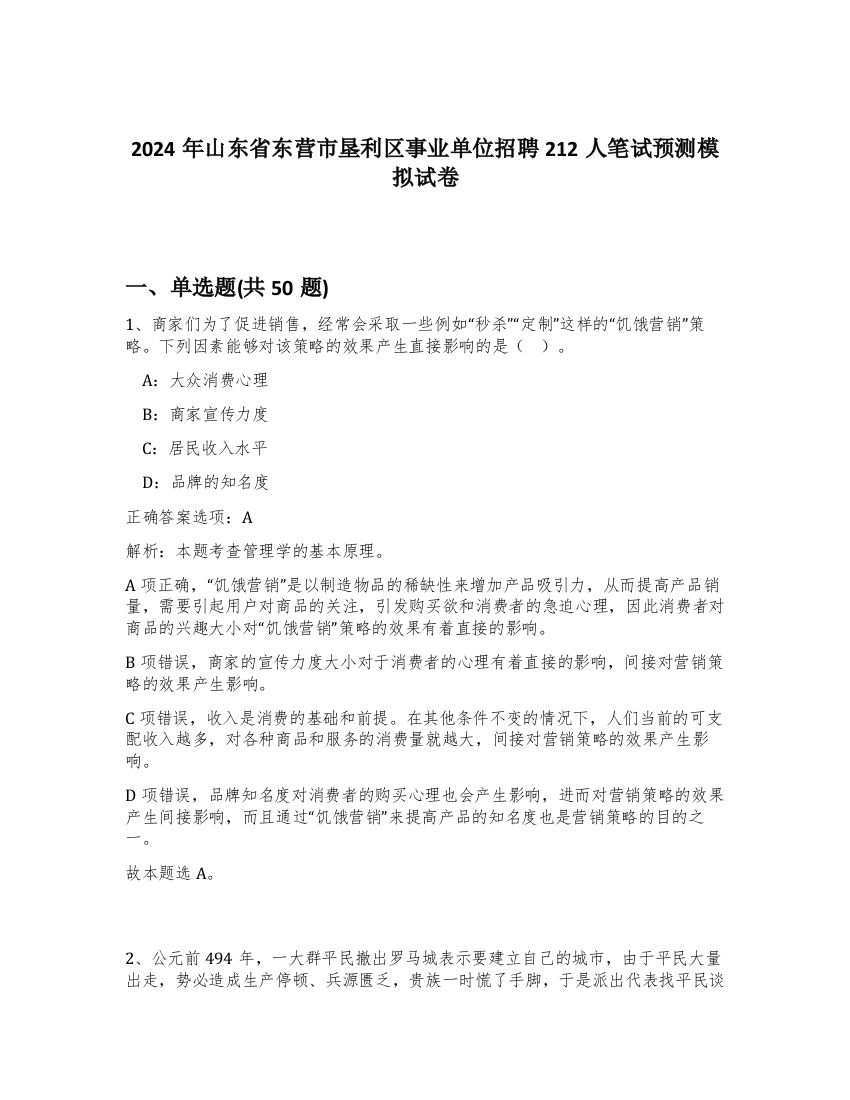 2024年山东省东营市垦利区事业单位招聘212人笔试预测模拟试卷-38