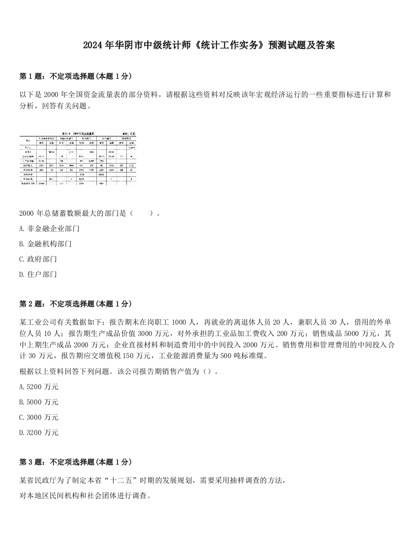 2024年华阴市中级统计师《统计工作实务》预测试题及答案