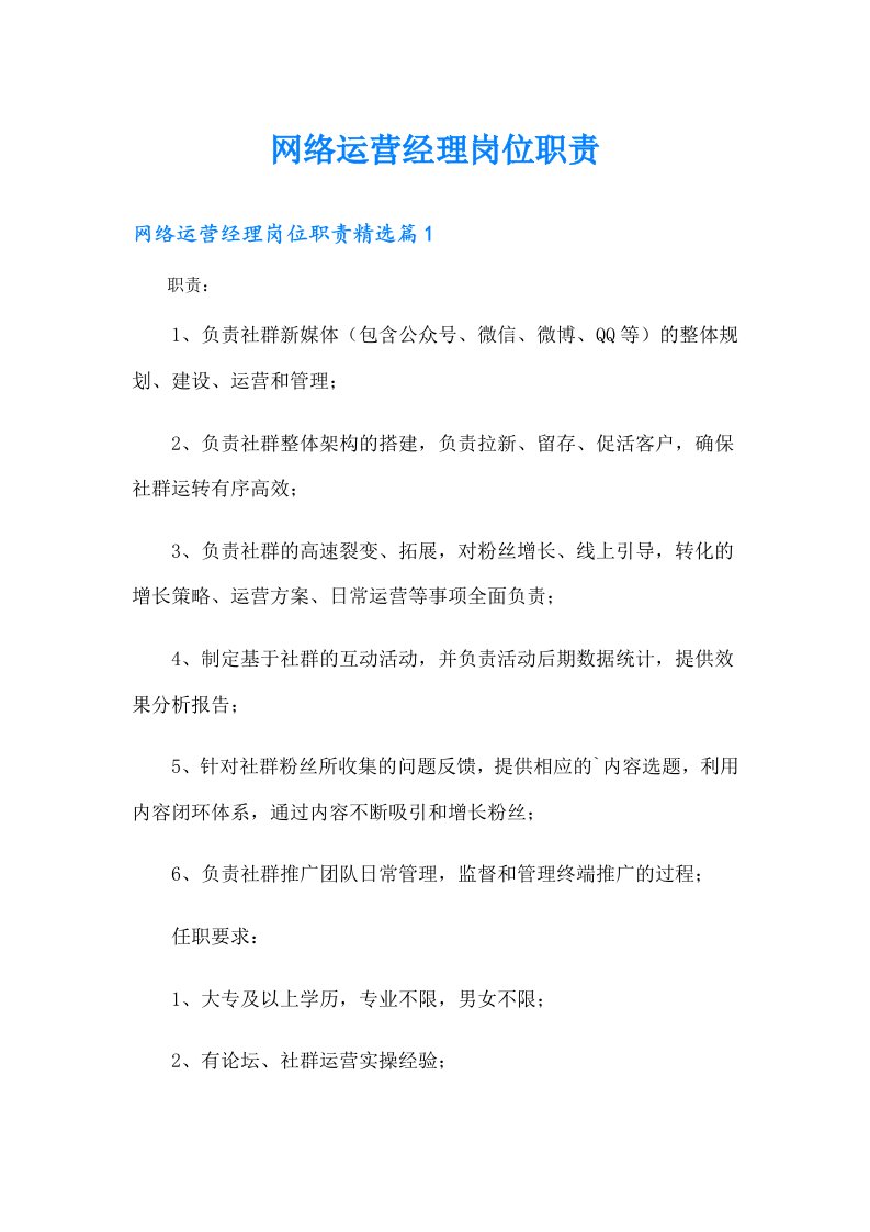 网络运营经理岗位职责