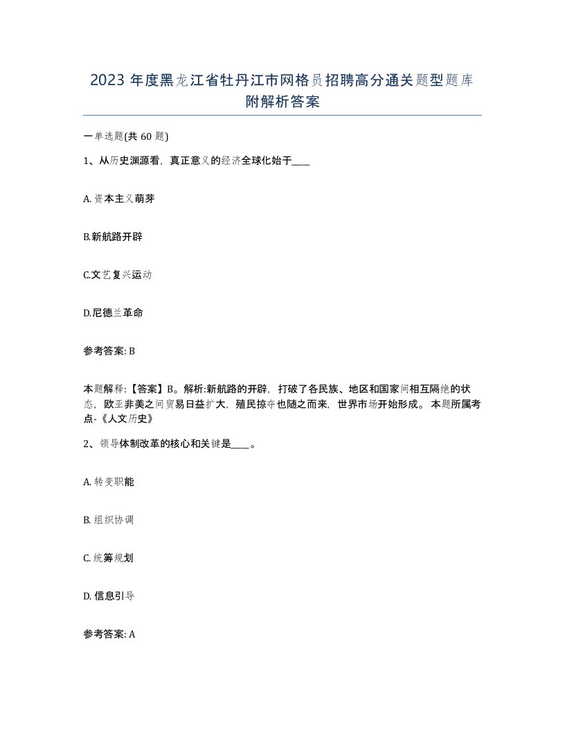 2023年度黑龙江省牡丹江市网格员招聘高分通关题型题库附解析答案