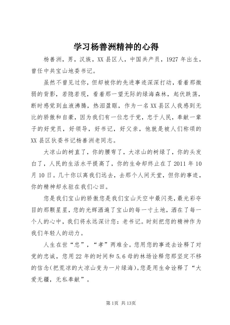 7学习杨善洲精神的心得