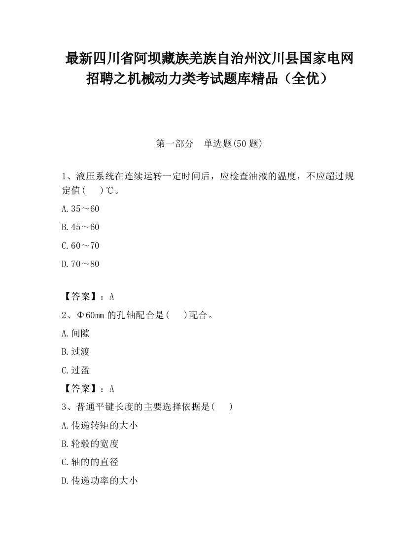 最新四川省阿坝藏族羌族自治州汶川县国家电网招聘之机械动力类考试题库精品（全优）